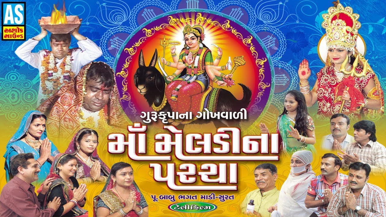 Guru Krupa Na Gokhvali Ma Meldi Na Paracha || Meldi Maa Full Movie  || Meldi Maa Full Story