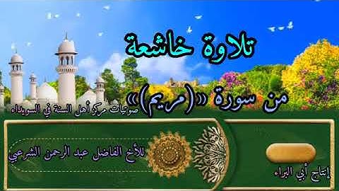 تلاوة عطرة من سورة مريم. محاكاة المقام الصنعاني.