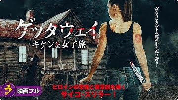 【🎬無料公開中】映画『ゲッタウェイ キケンな女子旅』｜不可解な出来事が連鎖する女子旅サイコ・スリラー！
