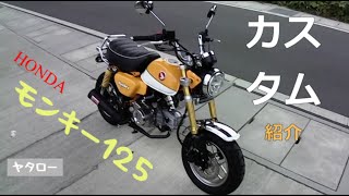 モンキー125 カスタム内容紹介!!　購入パーツ感想・インプレなど　※ショック長テロップに誤りがあります　×300㎜→〇330㎜
