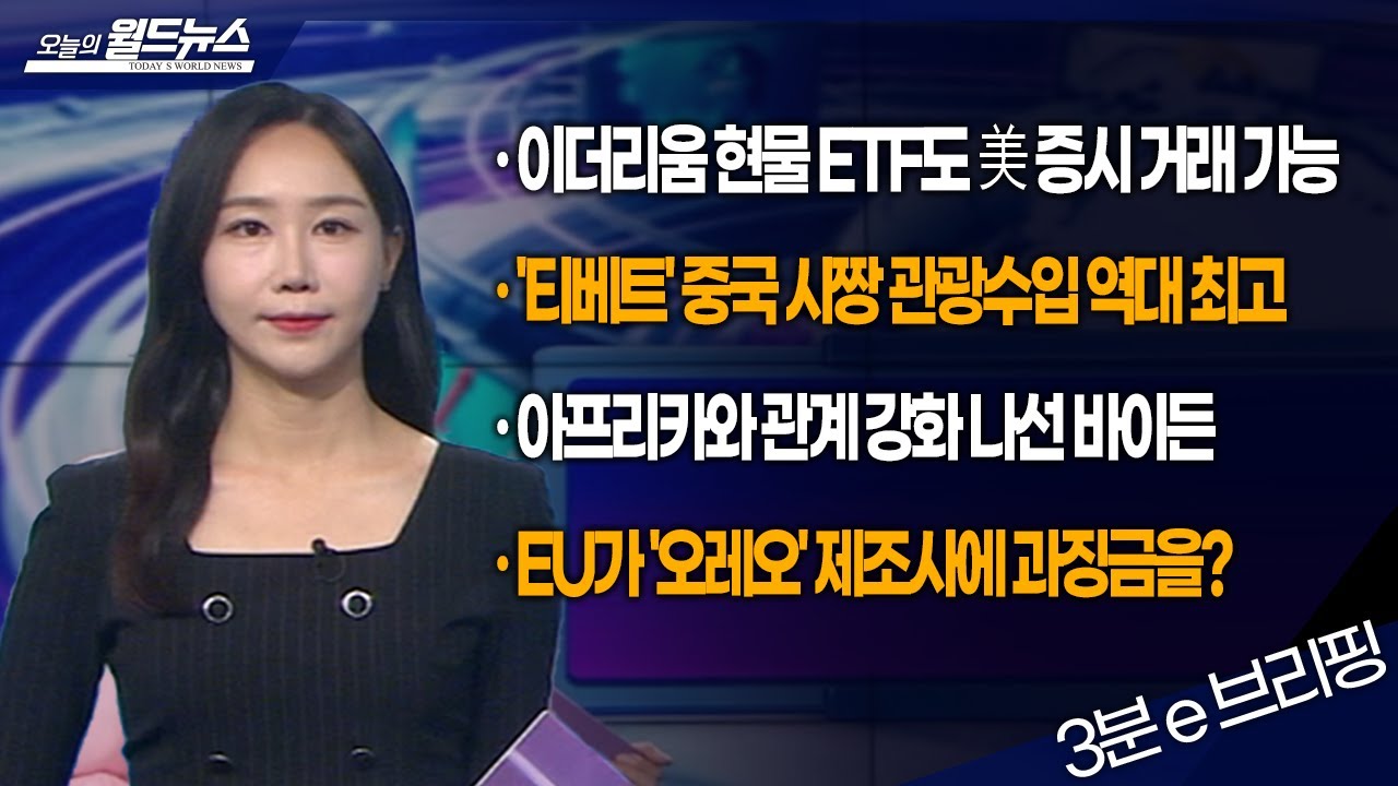 [월드e-브리핑] 이더리움 현물 ETF도 美 증시 거래 가능