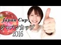 【競馬】ジャパンカップ2016 天童なこの調教予想☆