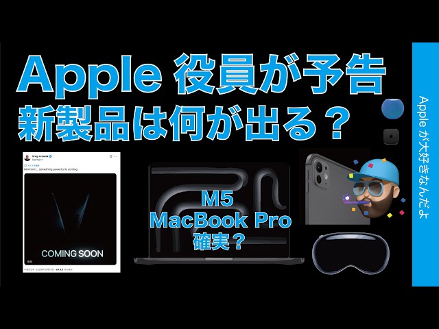 【速報】Apple役員が新製品を予告！M5 MacBook Proっぽい？他にも何が出そうか予測のまとめ・秋の第二弾