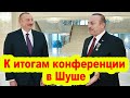 Алиев формирует новую повестку на Южном Кавказе - к итогам конференции в Шуше