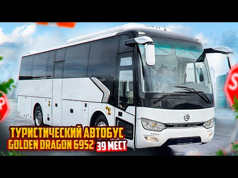 Туристический автобус GOLDEN DRAGON 6952 на 39 мест