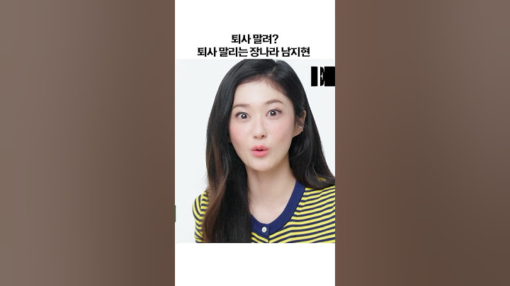 퇴사하기 전에 보세요 #굿파트너 #장나라 #남지현