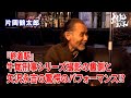 【片岡鶴太郎】『終着駅』牛尾刑事シリーズ撮影の裏側と矢沢永吉の驚愕のパフォーマンス!?︎