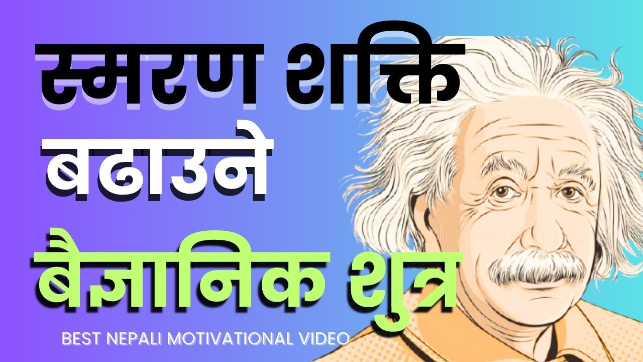 स्मरण शक्ति बढाउने बैज्ञानिक शुत्र ।।BEST NEPALI MOTIVATIONAL VIDEO