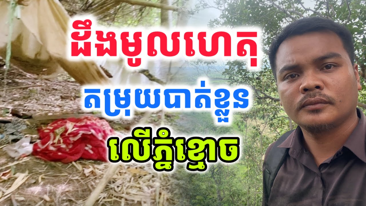 ដឹងមូលហេតុហេីយតម្រុយនៃការបាត់ខ្លួនមនុស្សនៅលេីភ្នំខ្មោច​ តាមពិតគឺបែបនេះ​ | Adventure Tradition |
