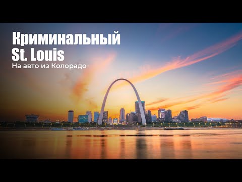 Видео: Отличные однодневные поездки из Сент-Луиса