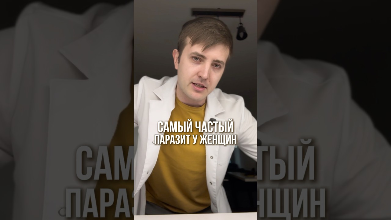 Самый частый паразит у женщин 🪱