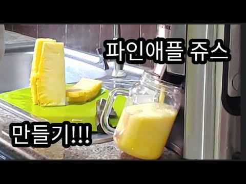 파인애플 쥬스 만들기. (Pineapple juice)