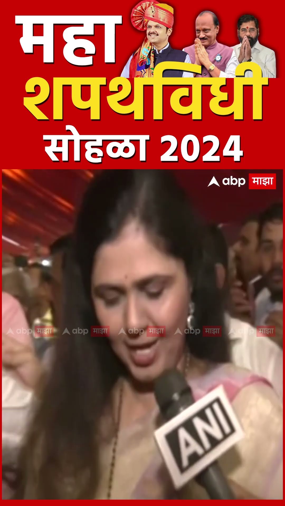 Devendra Fadnavis oath ceremony | Pankaja Munde Reaction