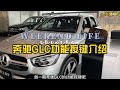 奔驰GLC功能按键介绍 奔驰的内饰就是豪华 奔驰GLC功能按键介绍 奔驰的内饰就是豪华