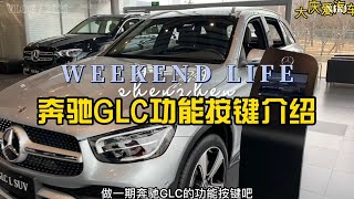 奔驰GLC功能按键介绍！奔驰的内饰就是豪华