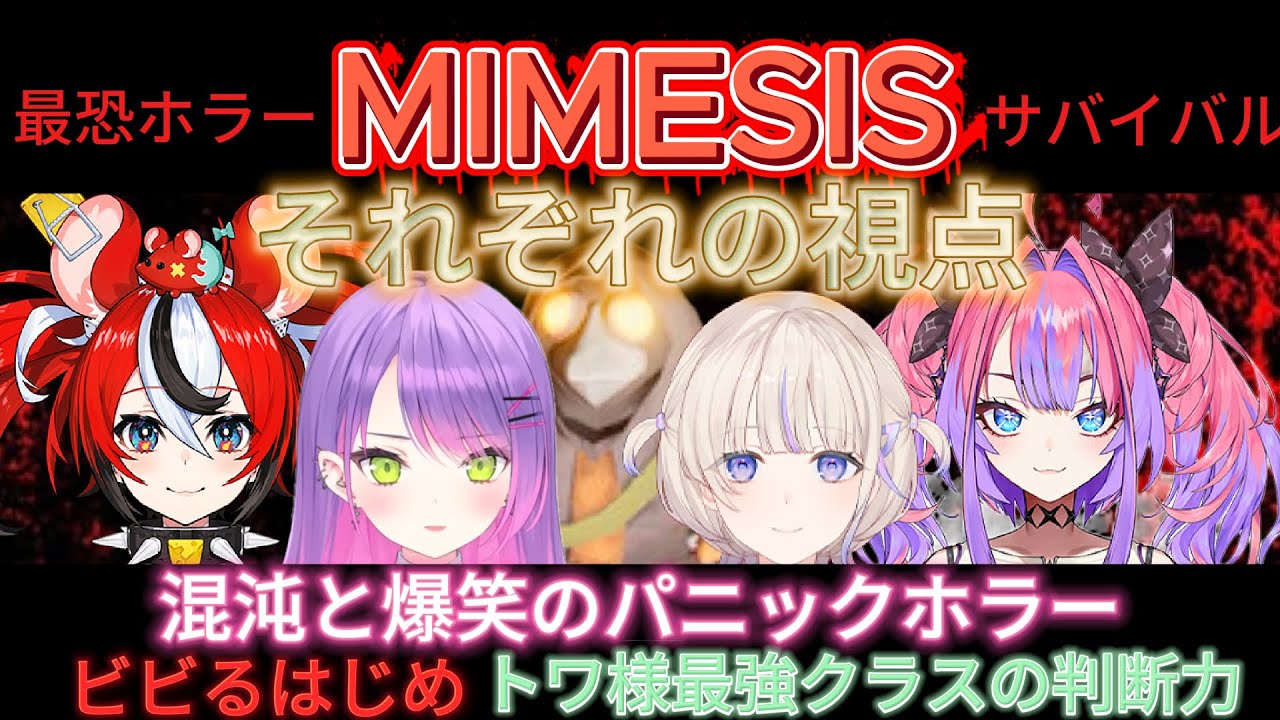 【それぞれの視点、全編】密かに繰り広げられたPONの数々。MIMESIS あの時何が起こっていたのか【ホロライブ切り抜き】