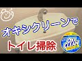 オキシクリーンでトイレ掃除｜お掃除らいふ