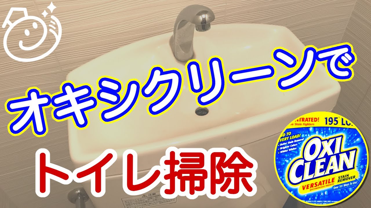 オキシクリーンでトイレ掃除 お掃除らいふ Youtube