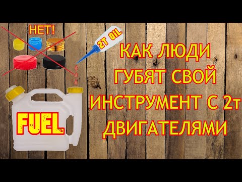 Как не надо разбавлять бензин с маслом для 2т двигателя.