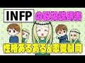 【MBTI診断】INFP(仲介者タイプ)は共感力の塊!性格&恋愛傾向を紹介【独身アラサーOLの日常】