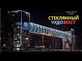 Харьков • Пешеходный чудо мост из стекла! ▶ проспект Гагарина!