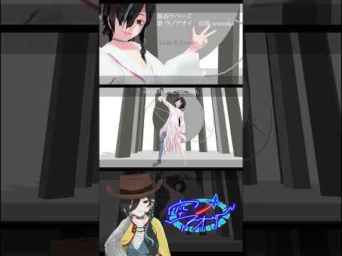 裏表ラバーズ / wowaka【covered by 空ノアオイ】【MMD】【歌ってみた】【続きは本編で】