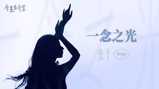 弦子 《一念之光》官方MV