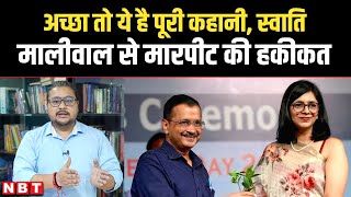 Swati Maliwal Case Story: स्वाती मालीवाल से मारपीट की हकीकत! | Arvind Kejriwal PS Bibhav Kumar