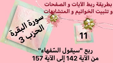 كيف أحفظ سورة البقرة في البيت؟ الربع الأول من الحزب الثالث من الآية 142 إلى الآية 157