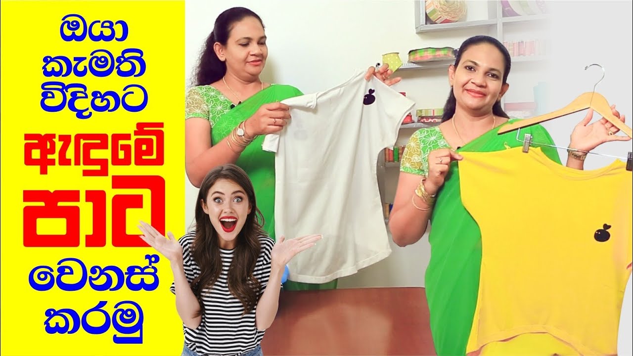 පරණ ඇදුමක් ලේසියෙන්ම අළුත් කරල අදිමු