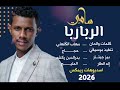 الربا ربا سامي الامير جديد اغاني سودانية 2026 اشترك في قناتنا وفعل الجرس 