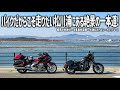 【東北バイク旅】福島県浜通りにある海に囲まれた絶景の”一本道”松川浦へ！午年こそ訪れたい神秘的な相馬中村神社や美味しい常磐ものが楽しめる名店見つけました。【HONDA Gold Wing/モトブログ】