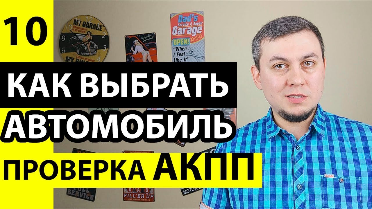 Как проверить АКПП при покупке: самостоятельная диагностика, вопросы к продавцу