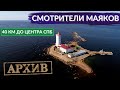 Маяк. Добровольная жизнь на необитаемом острове совсем рядом с мегаполисом | Другой Петербург. АРХИВ