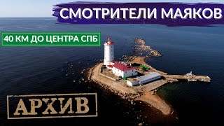 видео: Маяк. Добровольная жизнь на необитаемом острове совсем рядом с мегаполисом | Другой Петербург. АРХИВ картинка: Маяк. Добровольная жизнь на необитаемом острове совсем рядом с мегаполисом | Другой Петербург. АРХИВ