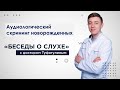 Аудиологический скрининг новорожденных - Туфатулин Г.Ш.