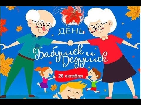 День Бабушек и Дедушек