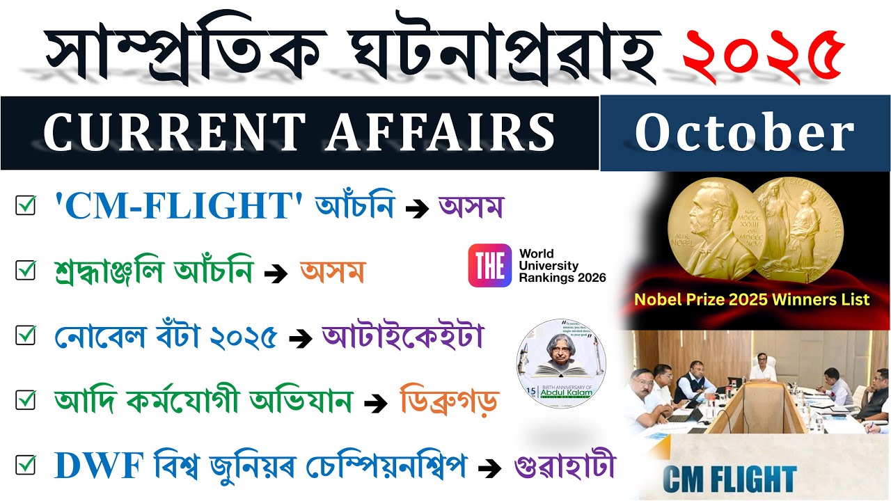 Assam Current Affairs 2025 (October) | Assam Monthly Current Affairs ❤️ | For All Competitive Exams
