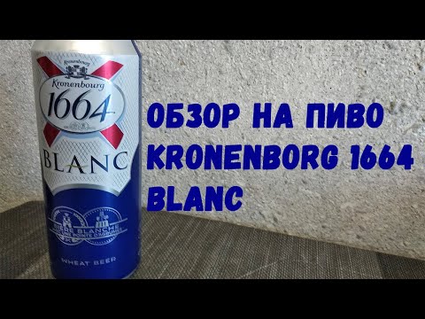 Обзор на пиво kronenbourg 1664 blanc \\ Пшеничное нефильтрованное пиво (18+)