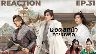[Reaction] EP.31 หอดอกบัวลายมงคล (Mysterious Lotus Casebook) |พากย์ไทย| Doo Gon Mai Channel