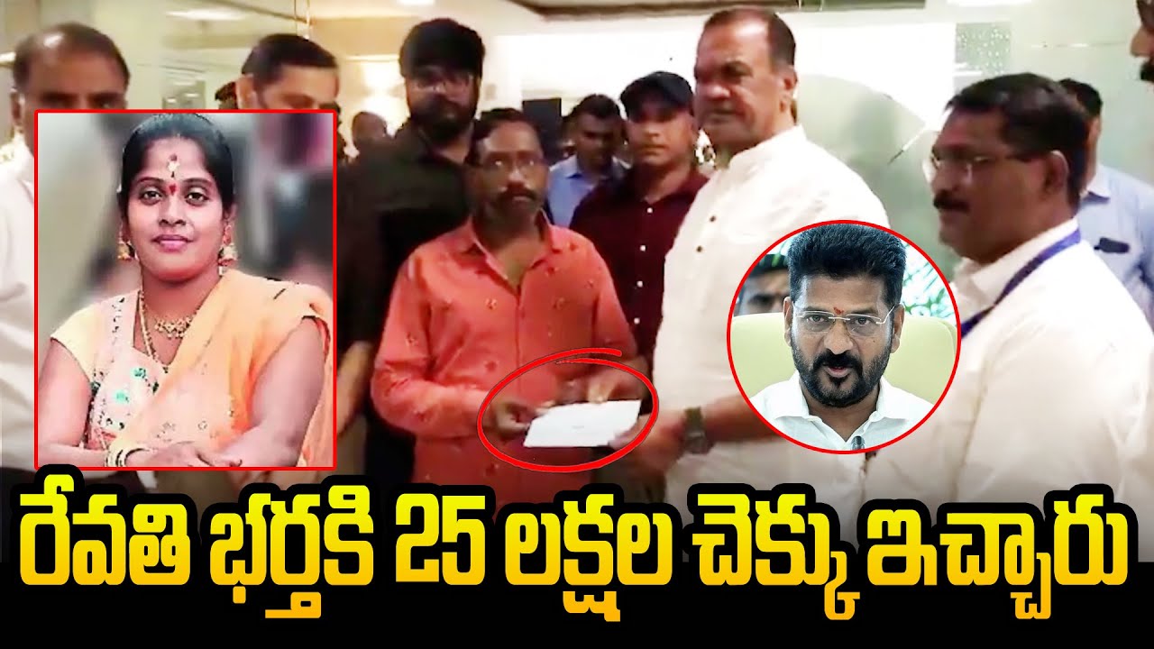 Revanth Reddy Gives 25 Lakh Rupees Check to Revathi husband | News 80 ...