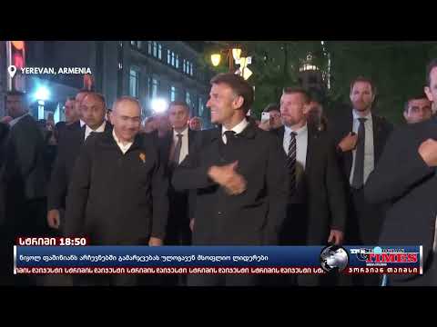 ⭕ - საინფორმაციო გამოშვება "სტრიმი", 08.06.2026