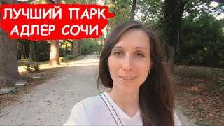 Адлер 2020. Парк Южные культуры. Адлер Сочи