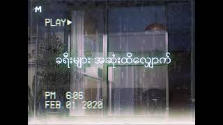 Video thumbnail of "လေးဖြူ - ခရီးများအဆုံးထိ (Kha Yee Myar Asone Hti) Lyrics | Music Myanmar"