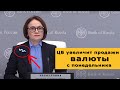 Курс доллара на сегодня. ЦБ увеличит продажу валюты с понедельника, но риски растут!