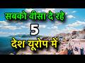 सबको वीसा दे रहे यूरोप के ये देश || EASY SCHENGEN VISA COUNTRY || EASY EUROPEAN COUNTRY TO VISIT