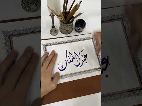 اسم عبدالملك بخط الديواني   الخط العربي الخط الديواني خط 