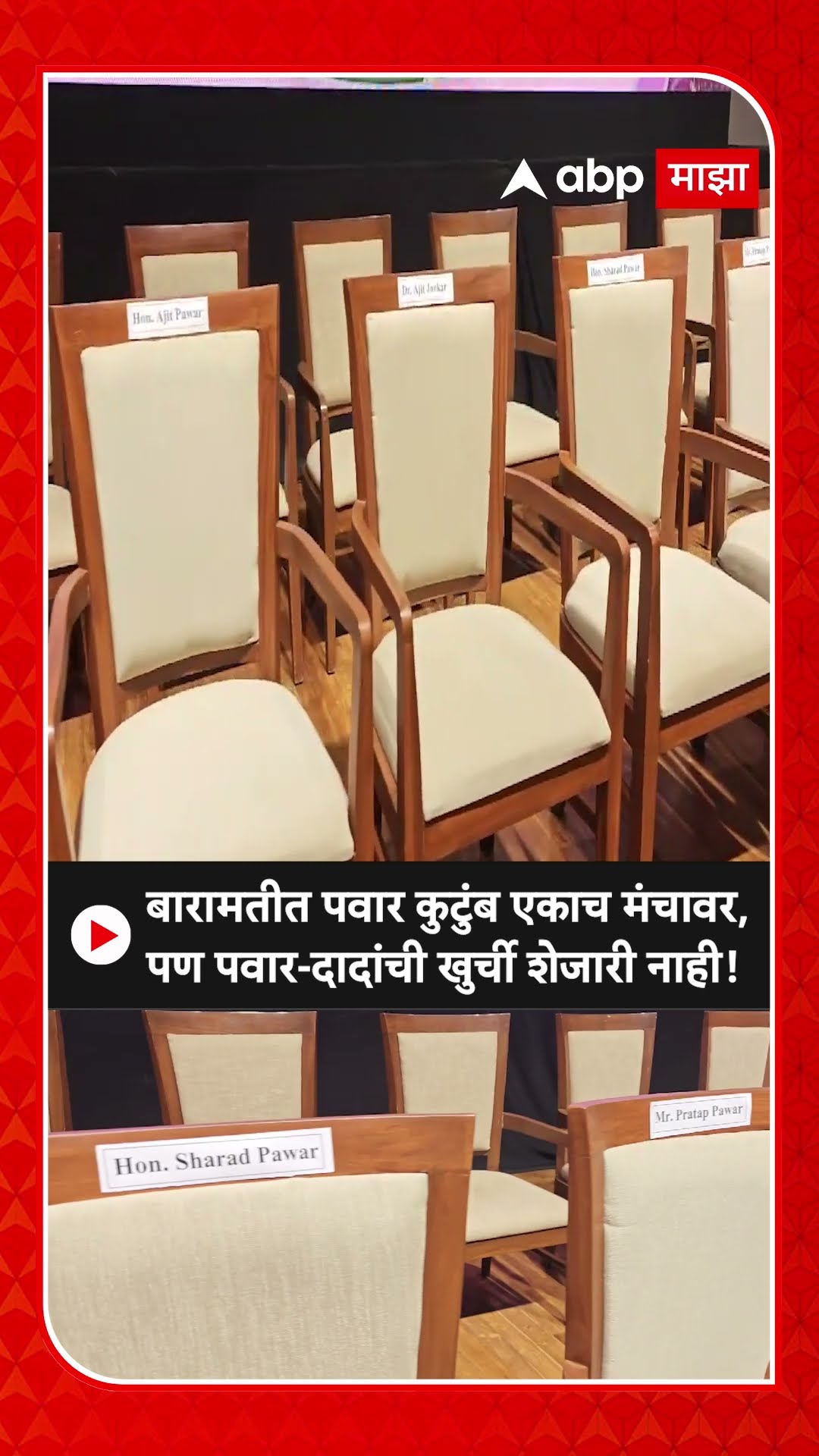 Sharad Pawar Ajit Pawar : बारामतीत पवार कुटुंब एकाच मंचावर, पण पवार-दादांची खुर्ची शेजारी नाही!