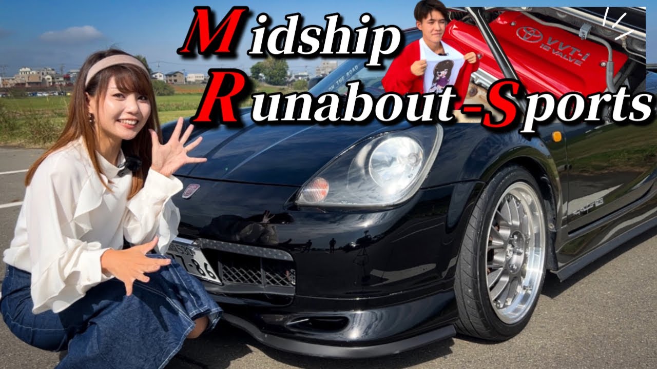 トヨタ MR-S】21歳若者オーナー初めての愛車！トラブルを乗り越え 