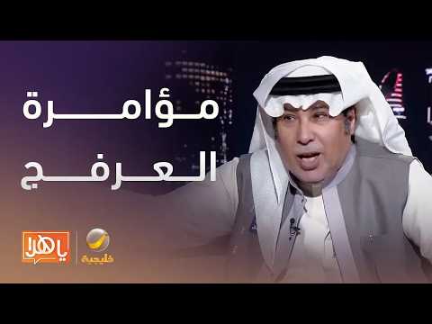 Al-Arfaj's Plot to Respond to Al-Ittihad's Defeat